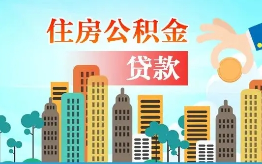 葫芦岛公积金贷款条件要求及额度（葫芦岛买房公积金贷款条件要求及额度）